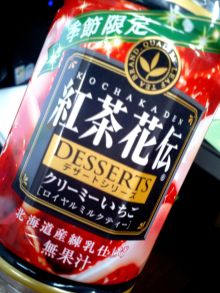 赤坂ブライダルフォトグラファーズの、ちょっといい話-紅茶花伝　クリーミーいちご