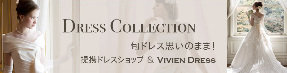 Vivien Armstrongのドレスコレクション