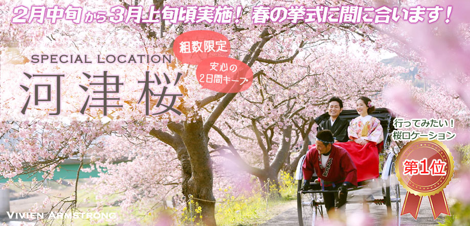 河津桜で和装ロケーションフォト