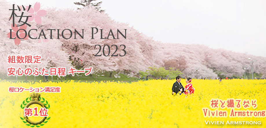埼玉県幸手市の権現堂で桜ロケーション前撮り