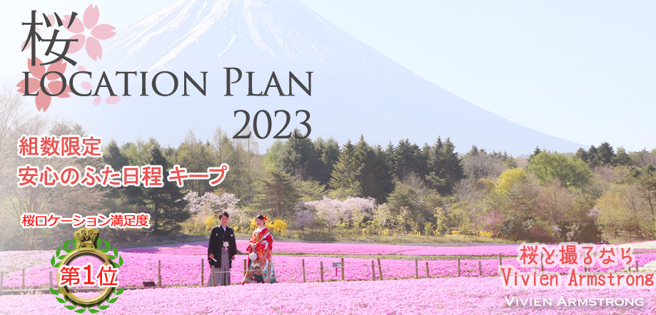 桜ロケーションプラン