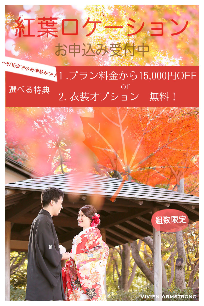 紅葉ロケーション早期割引